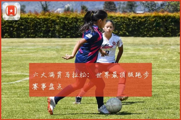 六大满贯马拉松:世界最顶级跑步赛事盘点