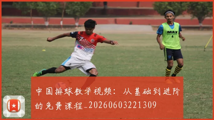 中国排球教学视频:从基础到进阶的免费课程_20260603221309