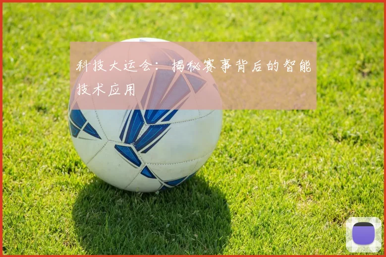 科技大运会:揭秘赛事背后的智能技术应用