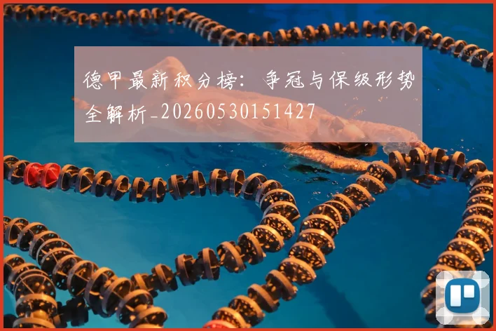德甲最新积分榜：争冠与保级形势全解析_20260530151427