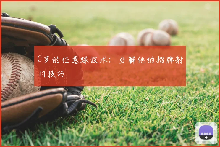 C罗的任意球技术:分解他的招牌射门技巧