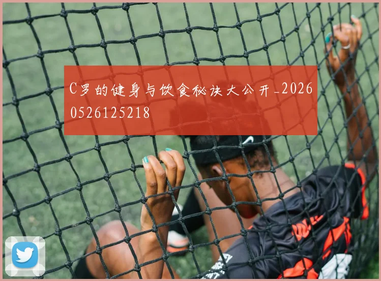 C罗的健身与饮食秘诀大公开_20260526125218
