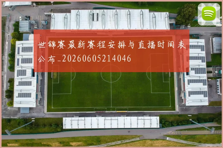 世锦赛最新赛程安排与直播时间表公布_20260605214046