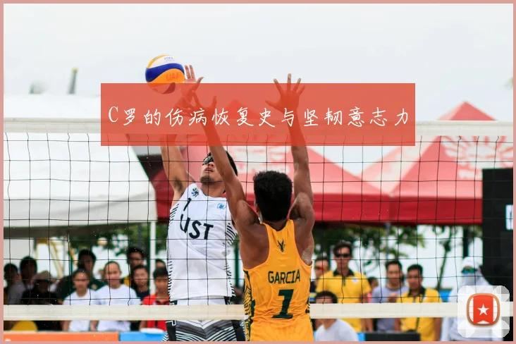 C罗的伤病恢复史与坚韧意志力