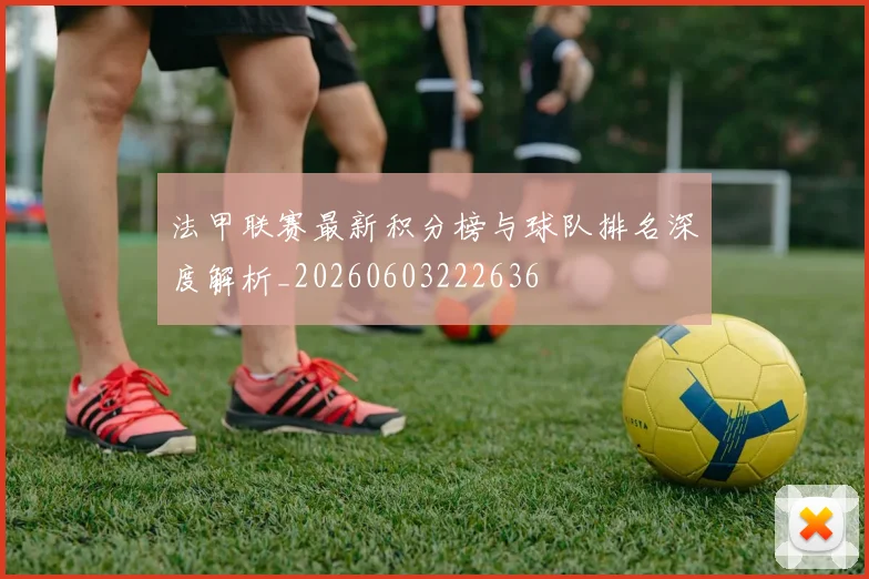 法甲联赛最新积分榜与球队排名深度解析_20260603222636
