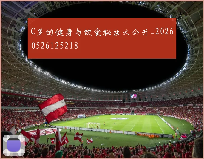 C罗的健身与饮食秘诀大公开_20260526125218