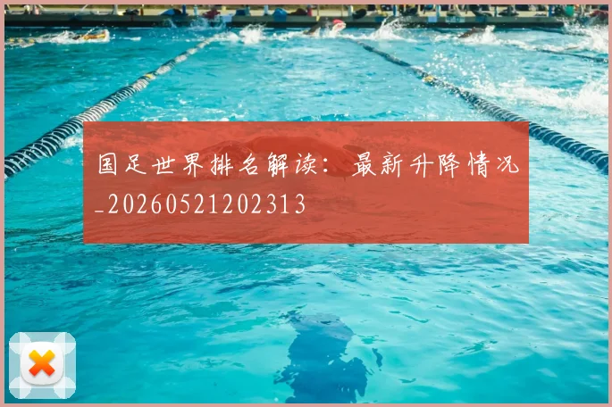 国足世界排名解读：最新升降情况_20260521202313