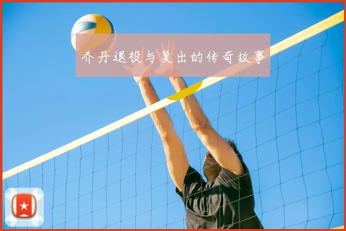 乔丹退役与复出的传奇故事