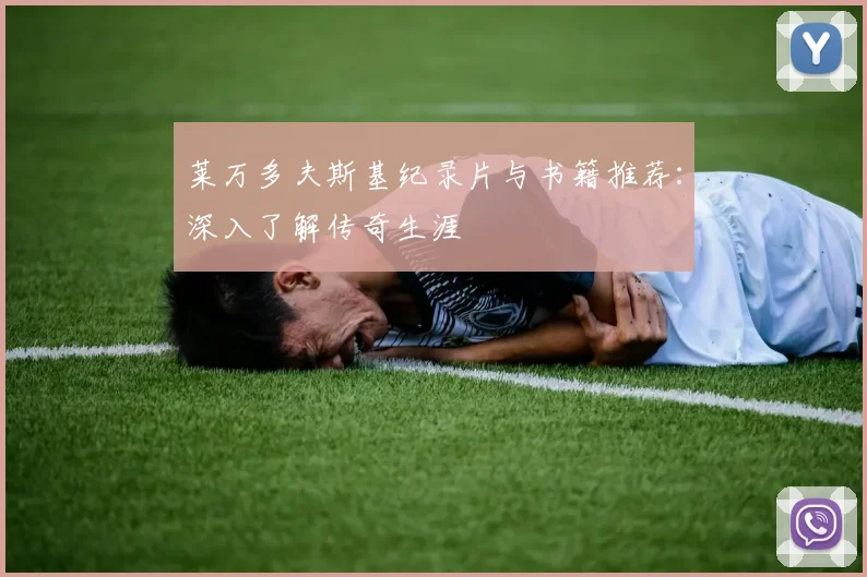 莱万多夫斯基纪录片与书籍推荐：深入了解传奇生涯