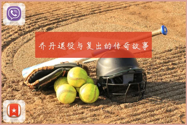 乔丹退役与复出的传奇故事