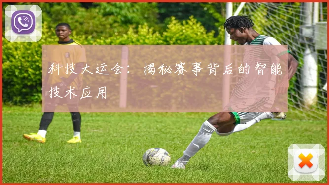 科技大运会：揭秘赛事背后的智能技术应用