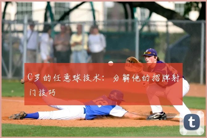 C罗的任意球技术：分解他的招牌射门技巧