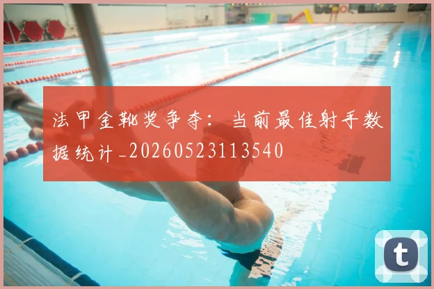 法甲金靴奖争夺:当前最佳射手数据统计_20260523113540