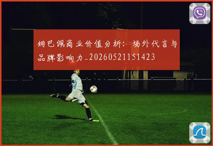 姆巴佩商业价值分析：场外代言与品牌影响力_20260521151423