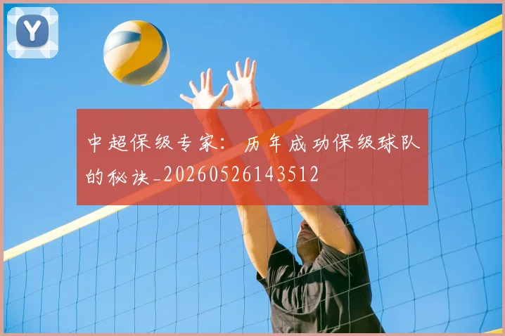 中超保级专家:历年成功保级球队的秘诀_20260526143512