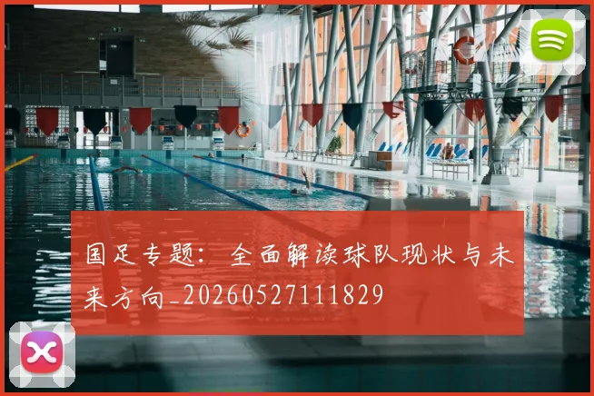 国足专题：全面解读球队现状与未来方向_20260527111829