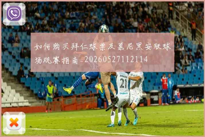 如何购买拜仁球票及慕尼黑安联球场观赛指南_20260527112114
