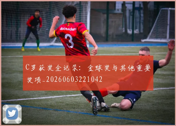 C罗获奖全记录：金球奖与其他重要奖项_20260603221042