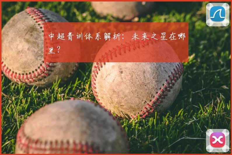中超青训体系解析：未来之星在哪里？