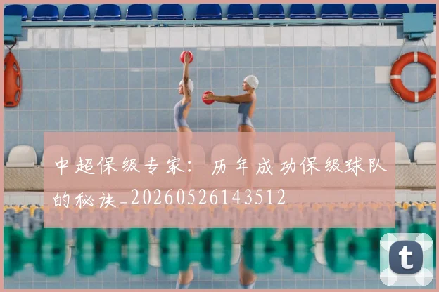 中超保级专家：历年成功保级球队的秘诀_20260526143512