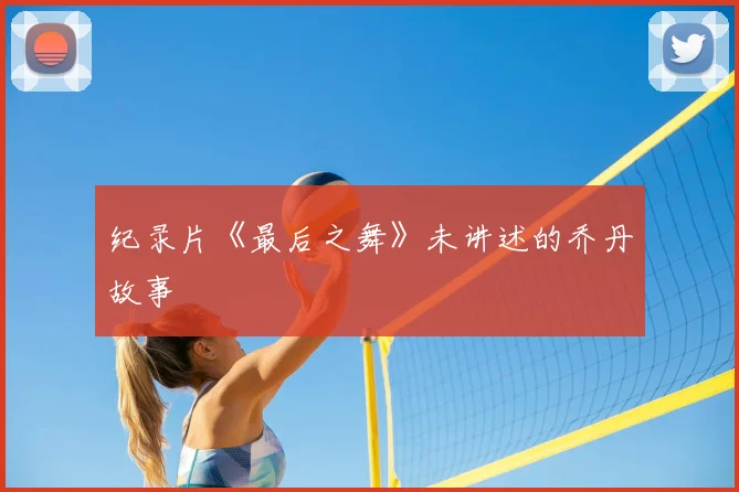 纪录片《最后之舞》未讲述的乔丹故事