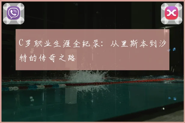 C罗职业生涯全纪录：从里斯本到沙特的传奇之路